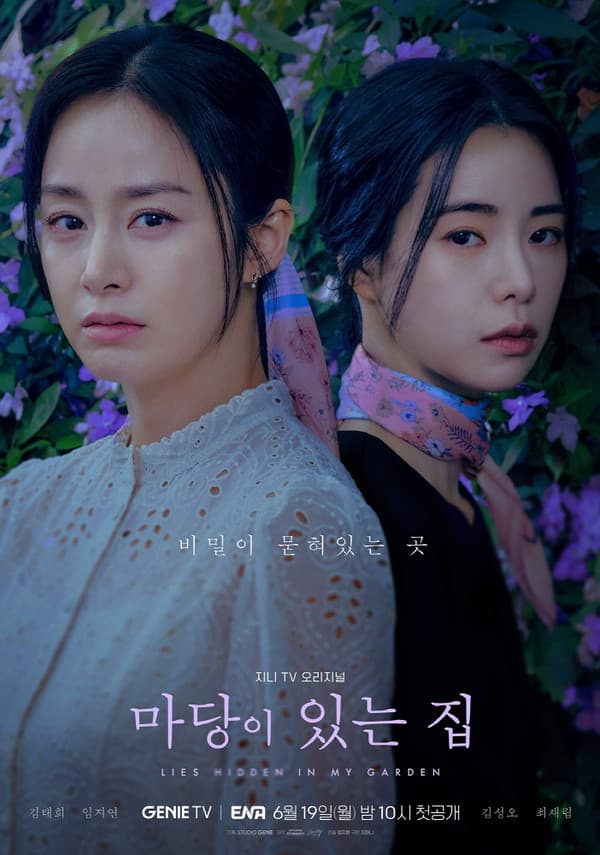 '마당이 있는 집' 준비된 스릴러퀸 김태희X임지연 출격! 오늘(19일) 대망의 첫 방송!