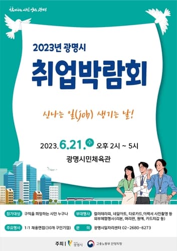 '신나는 일 생기는 날'…21일 광명시 취업박람회 개최