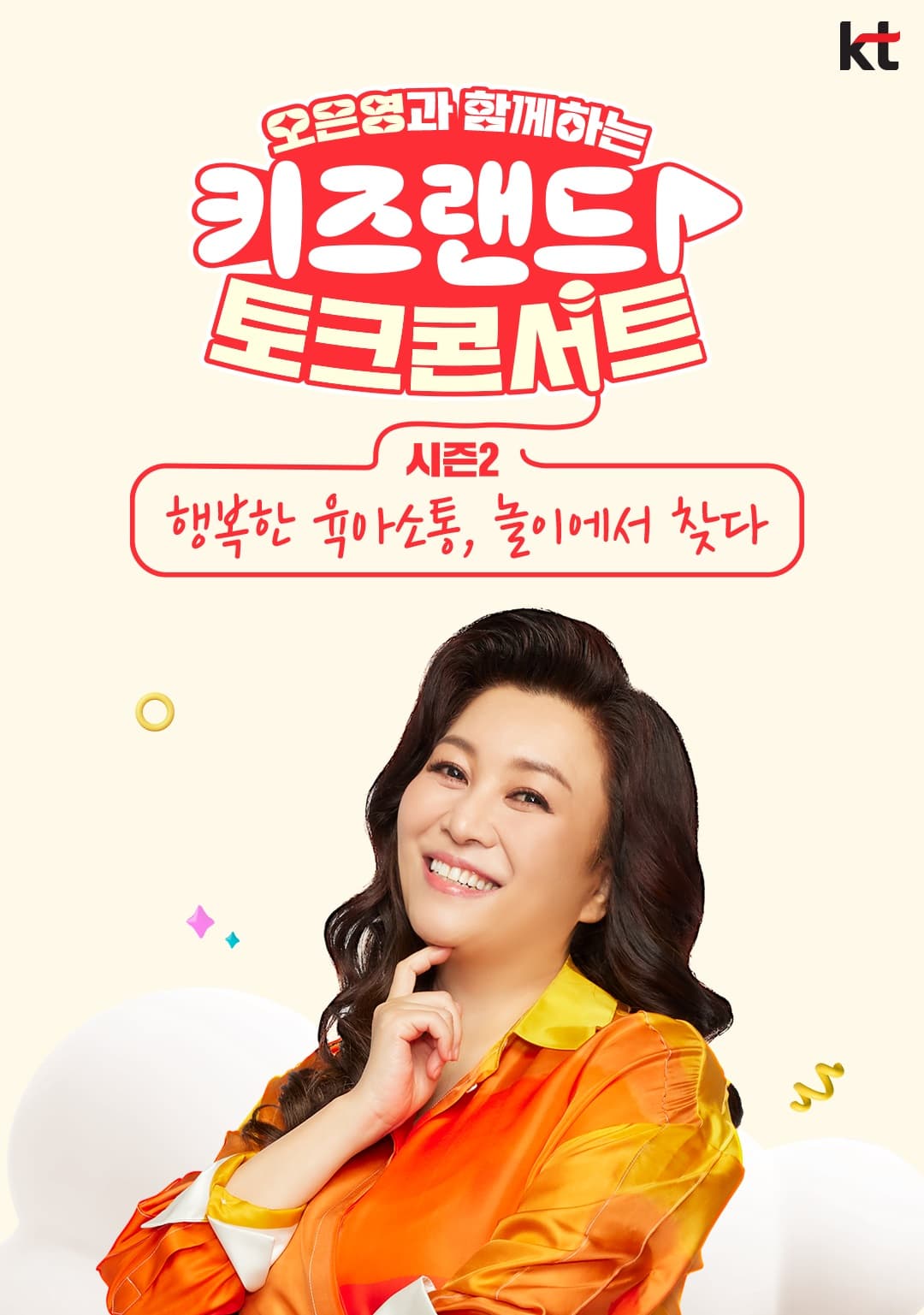 KT, ‘오은영과 함께하는 키즈랜드 토크 콘서트 시즌2’ 개최
