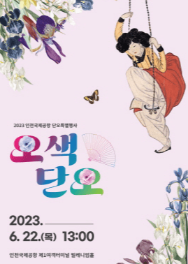 인천국제공항, '오색, 단오' 특별 공연 개최