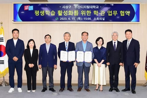 사상구·부산디지털대학교, 평생학습 활성화 위한 학·관 업무 협약체결