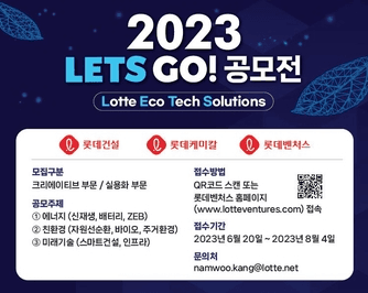 롯데건설, 롯데케미칼-롯데벤처스와 '2023 LETS GO! 공모전' 공동 개최