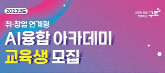 구로구, 숭실대와 취·창업 연계형 AI융합 아카데미 운영