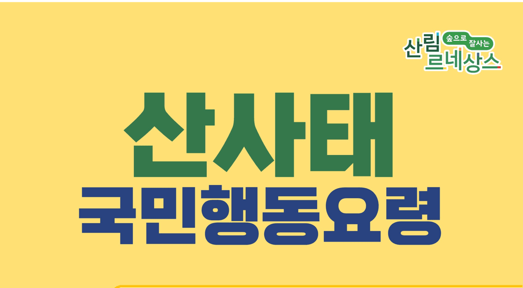 산사태 재난, 점검하고! 대비하고! 대피하고! 신고하세요!