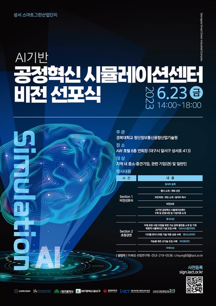 AI(인공지능) 기반 공정혁신 시뮬레이션센터 비전 선포
