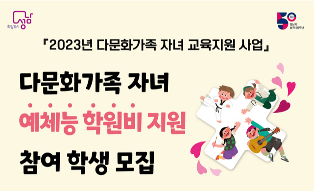 성남시, 다문화가족 자녀 예체능 학원비 월 최대 10만원 지원