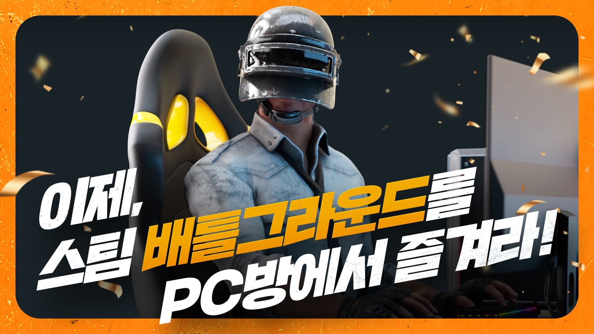 크래프톤, 스팀 배틀그라운드 PC방 혜택 오픈 기념 이벤트 진행