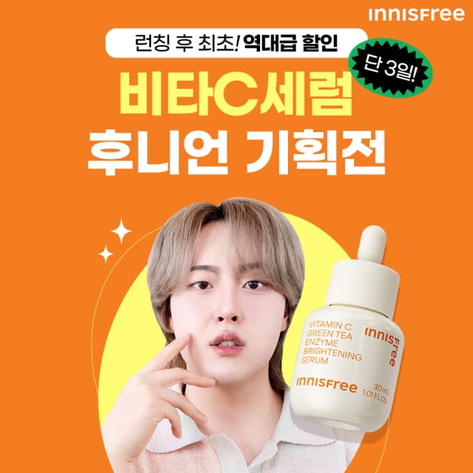 이니스프리, 유튜버 후니언과 ‘비타C 잡티 토닝 세럼’ 기획전 진행