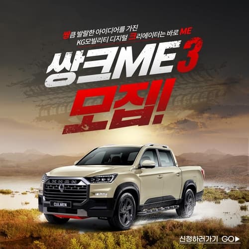KG 모빌리티, 디지털 크리에이터 '쌍크ME 3' 모집