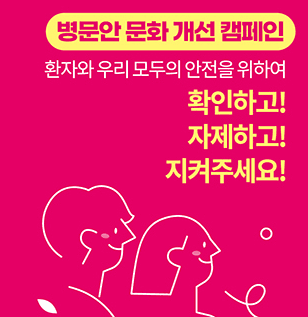 ‘확인하고 자제하고 지켜주세요’…병문안 문화개선 캠페인