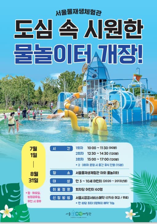 서울물재생체험관, 어린이 물놀이터 7월 1일(토) 개장
