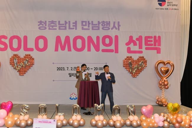 성남시 미혼남녀 만남 ‘솔로몬의 선택’ 호응 속 첫 운영