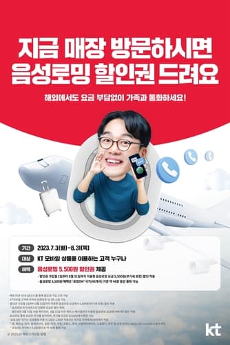 KT, 여름 휴가시즌 맞아 로밍 혜택 강화