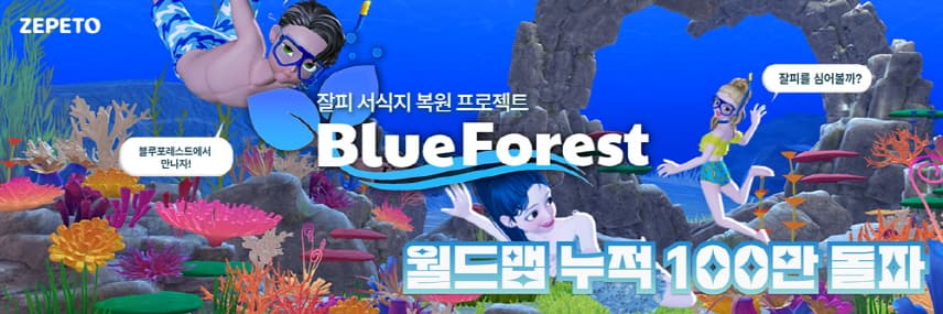 메타버스 사로잡은 LG화학 바다숲 한 달 만에 100만명 몰렸다