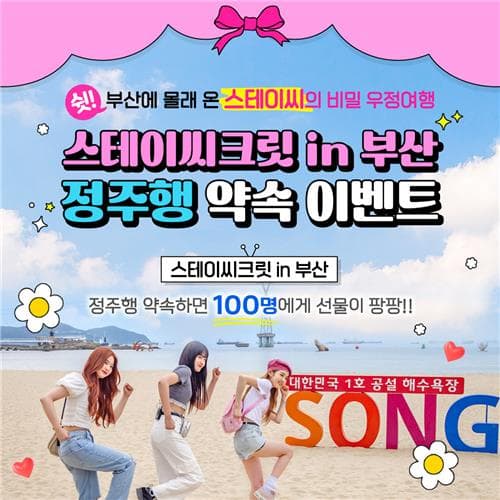 부산관광공사, K-POP 대표 걸그룹 스테이씨와 함께 부산여행 예능 론칭