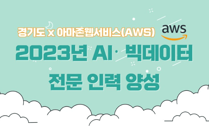 경기도, 아마존(AWS)과 협력해 인공지능 전문인력 양성 추진