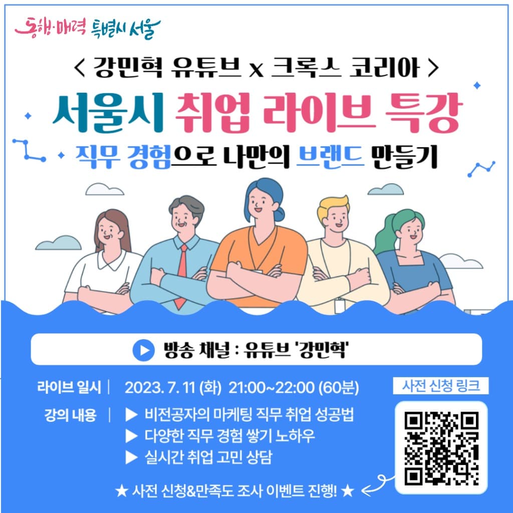 외국계 기업에서 마케터로 일하는 비결...서울시, 취업비결 라이브특강 개최