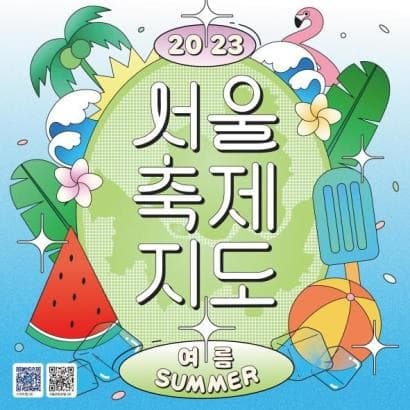 서울시, 여름방학을 슬기롭게 즐기는 문화예술축제 10선 소개