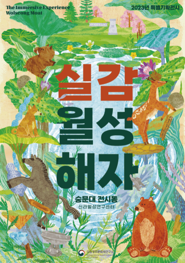 영상으로 살아난 경주 월성 해자와 신라시대 동식물