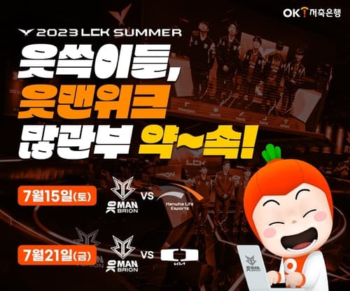 OK저축은행, OK브리온과 함께 '읏맨 위크' 진행
