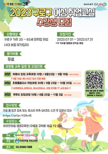 구로구, 2023년 여성취업교실 운영