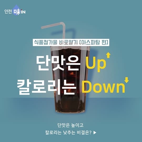식약처, ‘아스파탐’ 현행 사용기준 유지…“안전성 문제 없어”
