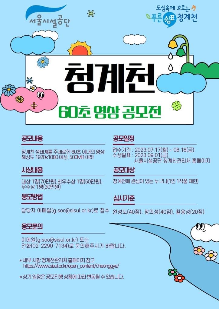 서울시설공단, 청계천 생태계 주제 60초 영상 공모전 실시