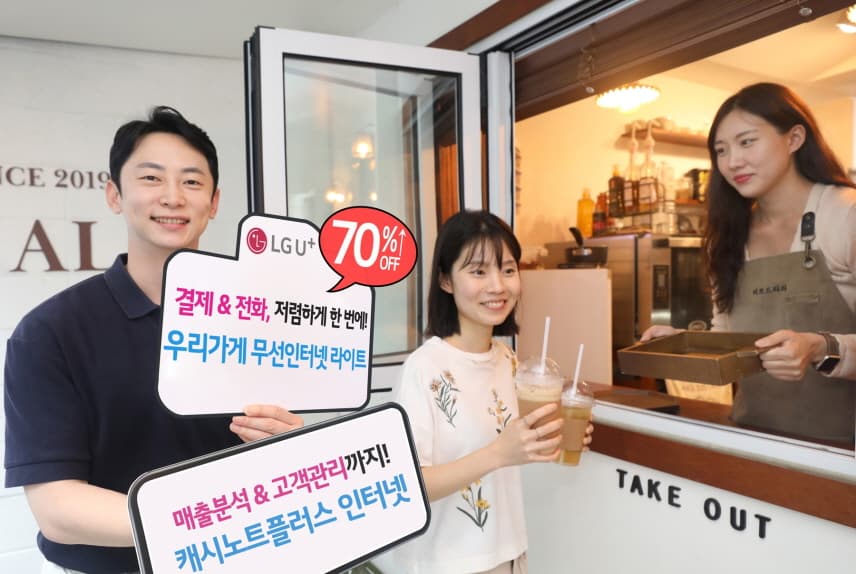 LG유플러스, SOHO 고객 니즈 딱 맞춘 요금제로 스마트한 가게 운영 돕는다