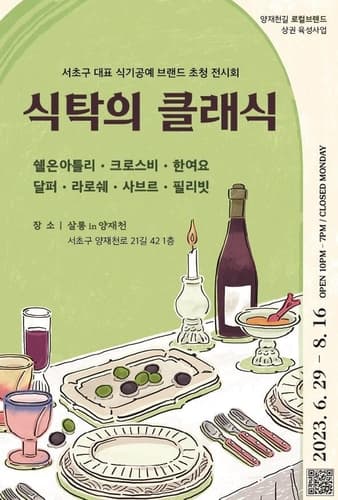 서초의 핫플 '양재천길'서 식기공예 전시 열어