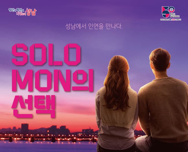 ‘솔로몬의 선택’ 참가자 80%, 행사 운영 만족한다!