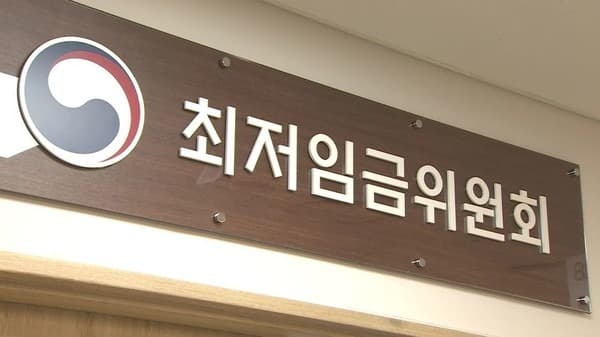 내년 최저임금 시간급 9860원…올해 대비 2.5% 인상