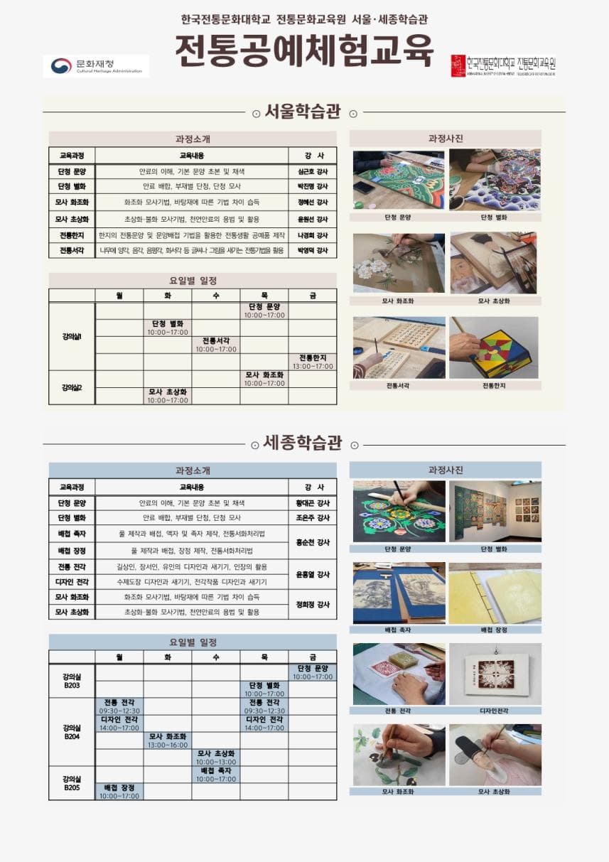 문화유산 전문가에게 배우는 전통공예(8.21.~12.8., 서울·세종)