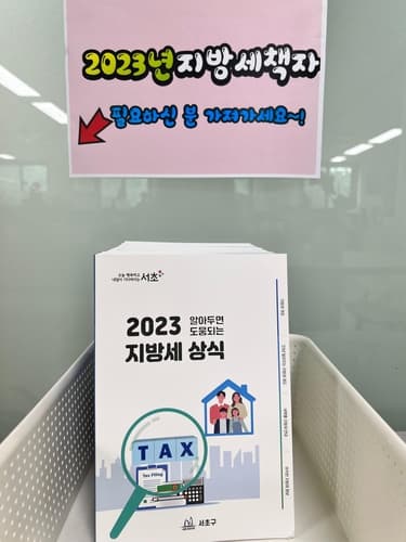 서초구, 지방세 궁금증 책자로 해결해요