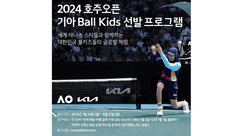 기아, ‘2024 호주오픈’ 볼키즈 선발