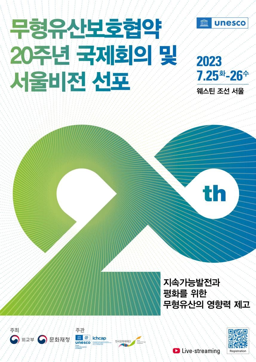 유네스코 무형유산보호협약 20주년, 한국이 선도하다