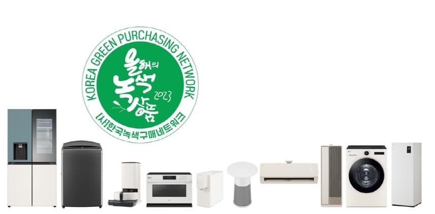 LG전자, 소비자가 뽑은 ‘올해의 녹색상품’서 업계 최다 및 최장 연속 수상