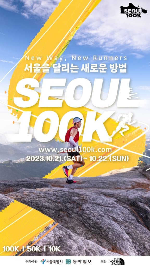 “서울을 달리는 새로운 방법” ‘서울 100K’, ｢서울 국제울트라트레일러닝 대회｣ 참가자 모집