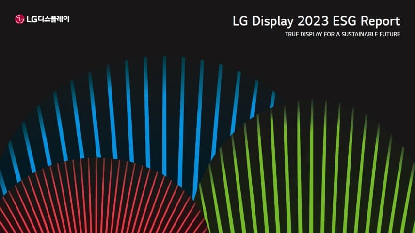 LG디스플레이 ‘2023 ESG 리포트’ 발간