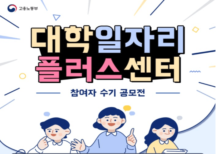 청년들의 생생한 취업준비·성공담을 나누는 '대학일자리+센터 수기 공모전' 첫 시행