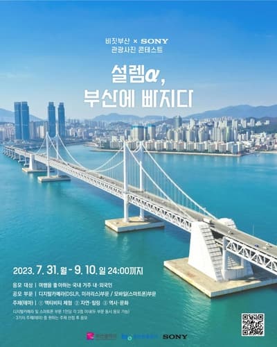 부산관광공사, SONY와 함께 부산관광 사진 콘테스트 개최