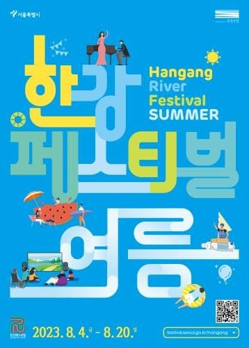올여름 피서는 가까운 한강에서! 서울시, '한강페스티벌_여름' 4일 개막