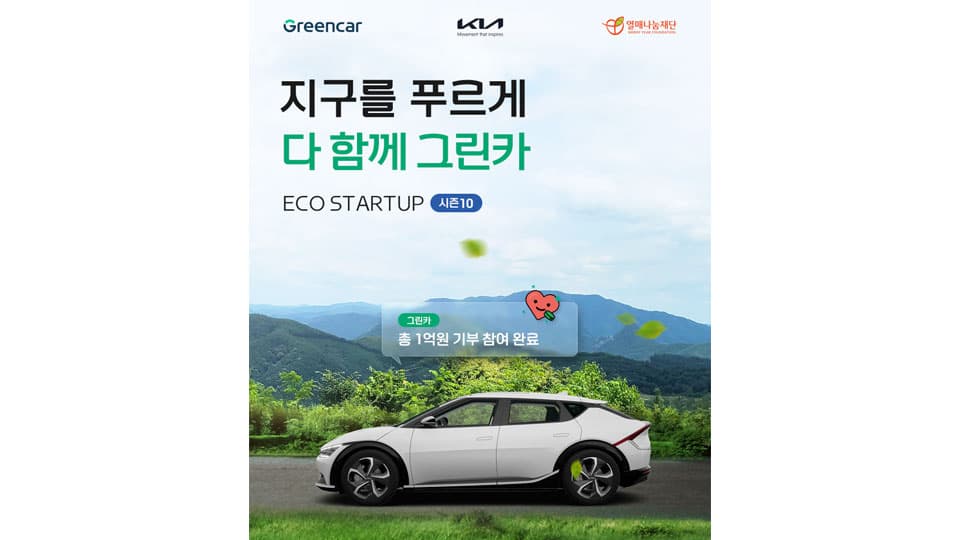 기아, 그린카와 함께 '지구를 푸르게 다 함께 그린카' 캠페인 실시