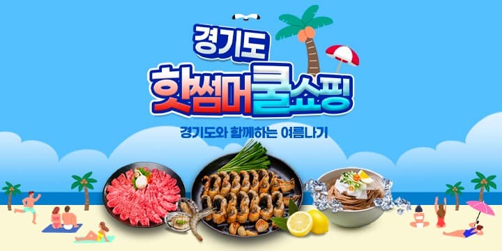 8월, 경기도 중소기업 상품 온라인에서 ‘특가’로 만나보세요!