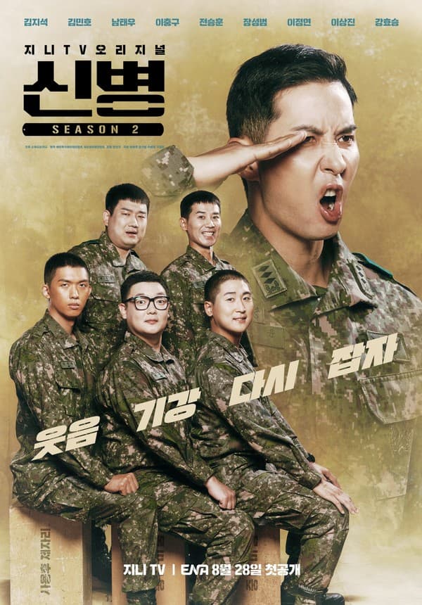 '신병2' 더 강력한 웃음X케미 장착하고 돌아온다! ‘호기심 자극’ 티저 포스터 공개!