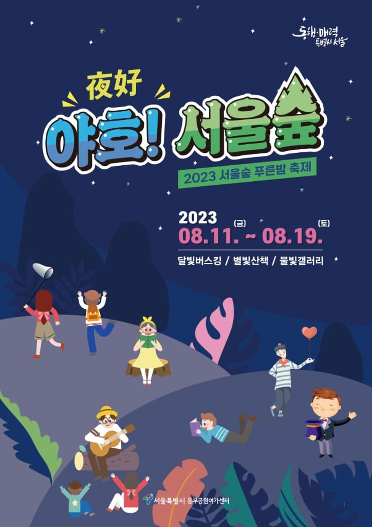 무더위를 피해 떠나는 서울숲 야간축제‘야호夜好! 서울숲’