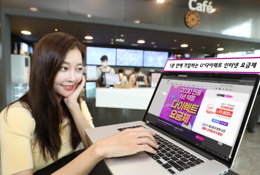 1분 안에 가입하는 U+인터넷 다이렉트 요금제, 30대도 쓴다