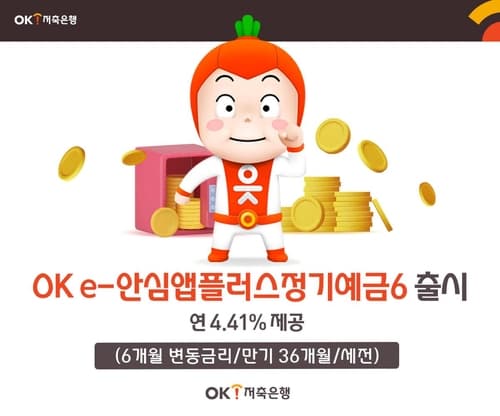 OK저축은행, 'e-안심앱플러스정기예금6' 출시…6개월만 맡겨도 연 4.41％