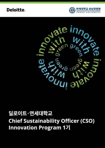 연세대 상남경영원, 한국 딜로이트 그룹과 'CSO Innovation Program' 개설