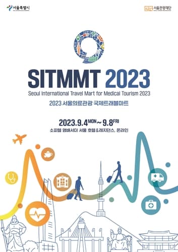 서울관광재단, '2023 서울의료관광 국제트래블마트(SITMMT)' 참가기업 모집