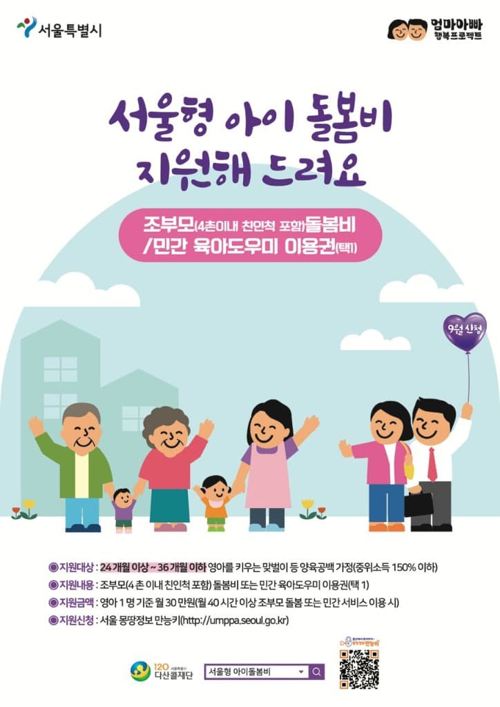 서울시9월부터 손주 돌보는 조부모 '서울형 아이돌봄비' 개시